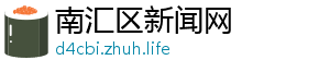 南汇区新闻网